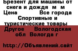 Брезент для машины от снега и дождя 7м*5м › Цена ­ 2 000 - Все города Спортивные и туристические товары » Другое   . Вологодская обл.,Вологда г.